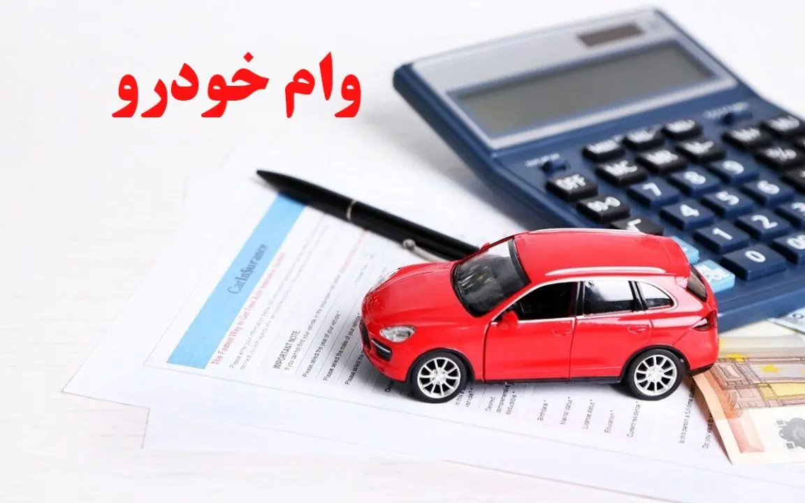 خبر جدید از وام خرید خودرو ویژه فرهنگیان/شرایط اصلی وام خودرو فرهنگیان