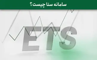 ارز سنا چیست؟ بررسی سامانه نظارت ارزی و نرخ ارز سنا