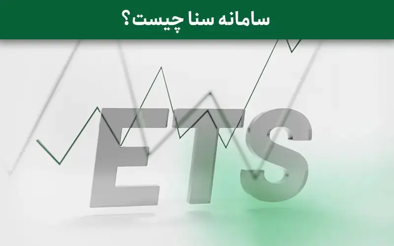 ارز سنا چیست؟ بررسی سامانه نظارت ارزی و نرخ ارز سنا