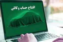 تمدید مهلت ثبت‌نام و افتتاح حساب وکالتی در طرح فروش ایران‌خودرو