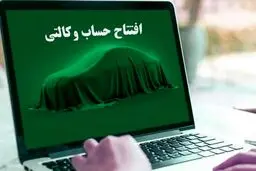 تمدید مهلت ثبت‌نام و افتتاح حساب وکالتی در طرح فروش ایران‌خودرو