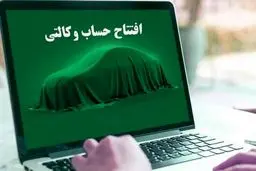 تمدید مهلت ثبت‌نام و افتتاح حساب وکالتی در طرح فروش ایران‌خودرو