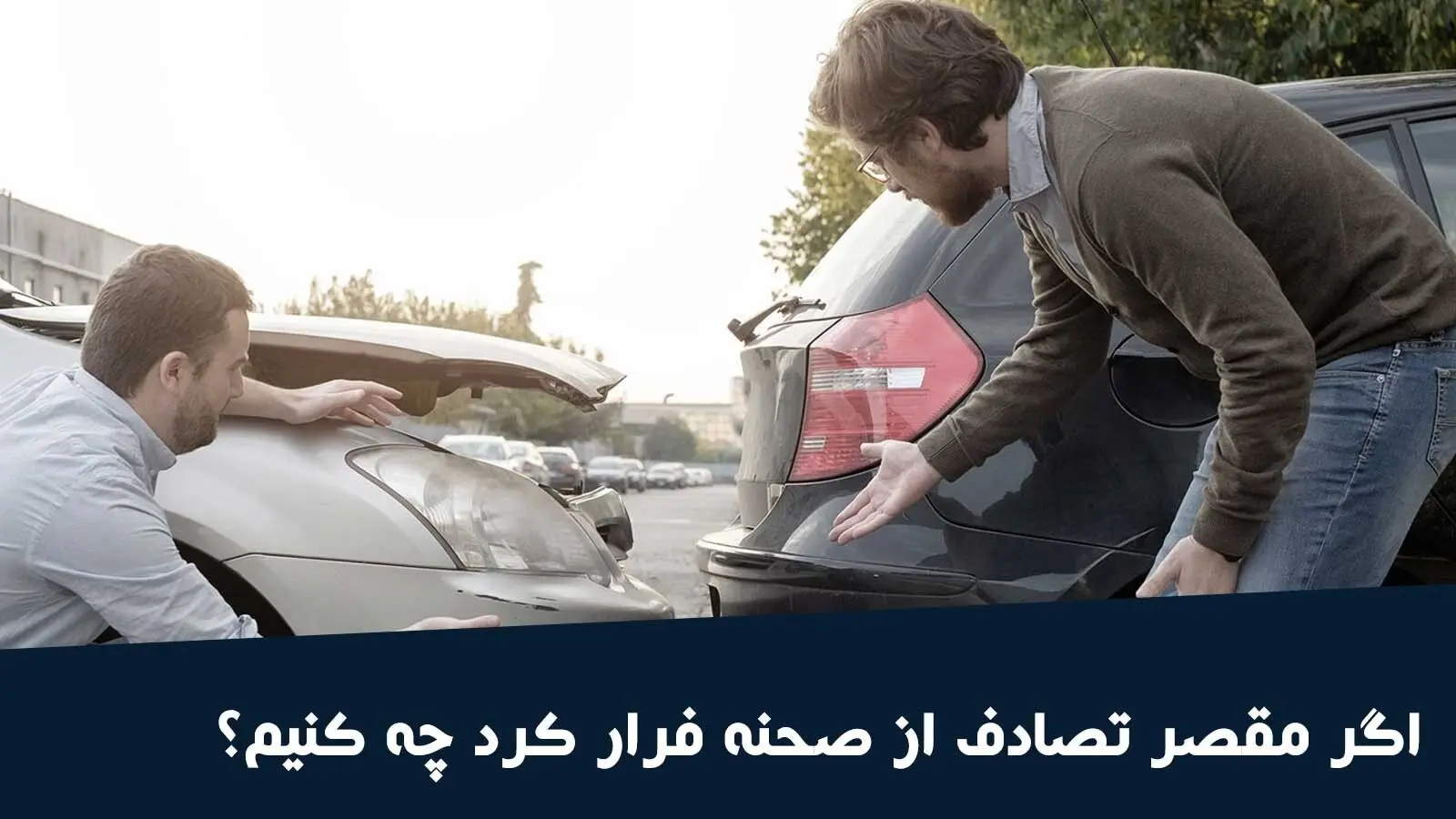 روش دریافت خسارت در تصادفی که مقصر متواری شده چگونه است ؟