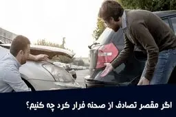 روش دریافت خسارت در تصادفی که مقصر متواری شده چگونه است ؟
