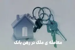 قبل از خرید ملک در رهن بانک این نکات حقوقی را بخوانید