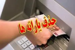 یارانه مرداد این افراد قطع شد + علت و جزئیات