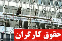 تعیین حقوق کارگران در سال ۱۴۰۴