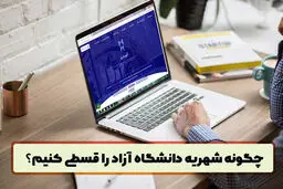 پرداخت اقساطی شهریه دانشگاه آزاد امکان‌پذیر شد | قسط‌بندی شهریه دانشجویان از ۳ طریق