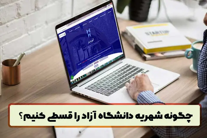 پرداخت اقساطی شهریه دانشگاه آزاد امکان‌پذیر شد | قسط‌بندی شهریه دانشجویان از ۳ طریق
