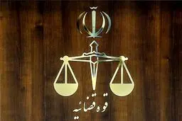 نحوه فعالیت واحدهای قضایی در هفته دوم فروردین ۱۴۰۵ + جزئیات 