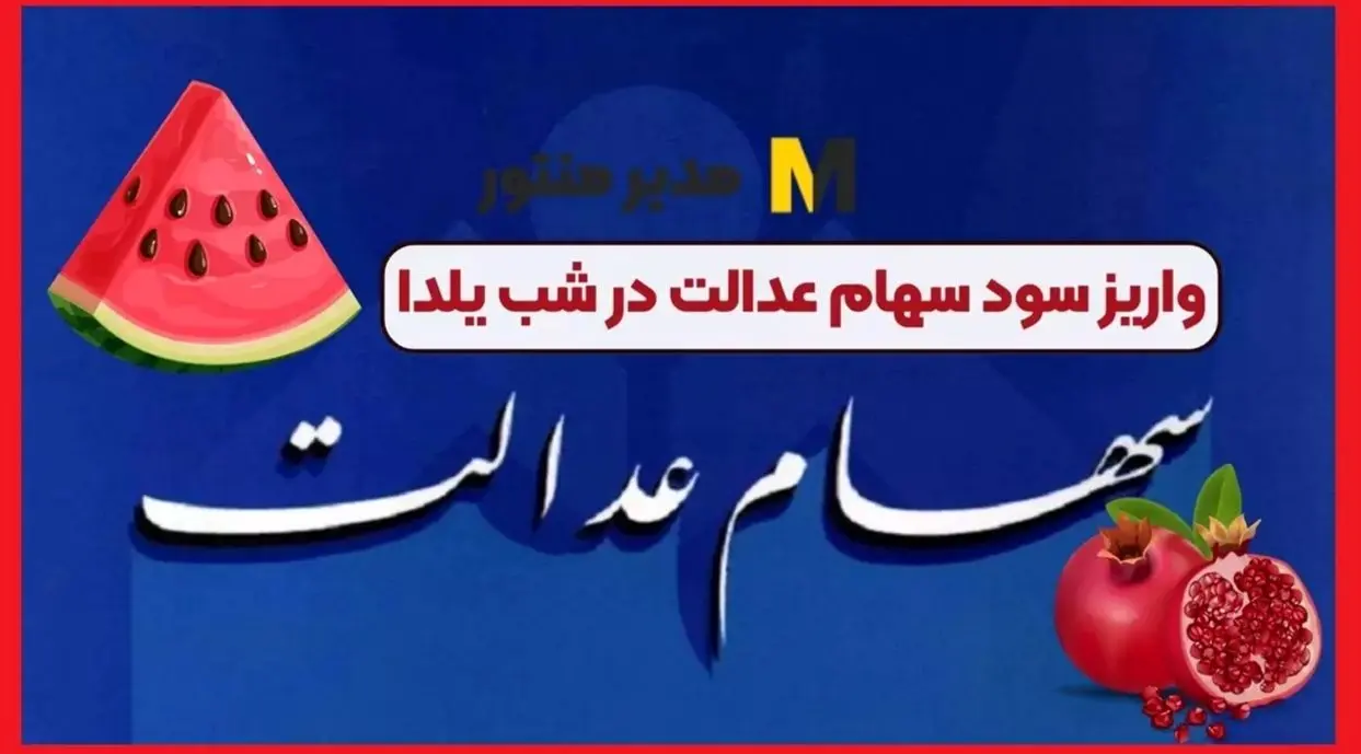 آیا واریز سود سهام عدالت برای شب یلدا قطعی است؟