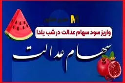 آیا واریز سود سهام عدالت برای شب یلدا قطعی است؟