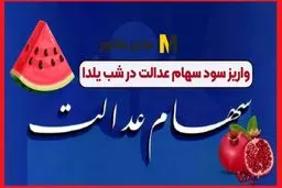 آیا واریز سود سهام عدالت برای شب یلدا قطعی است؟