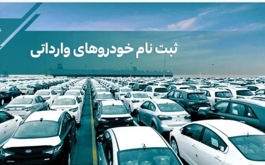 فرصت به متقاضیان خودروهای وارداتی؛ ثبت‌نام تا ۱۵ آذر
