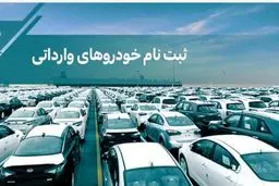 فرصت به متقاضیان خودروهای وارداتی؛ ثبت‌نام تا ۱۵ آذر