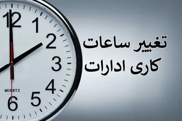 
تغییر ساعت کاری ادارات دولتی از ۱۵ شهریور + جزئیات