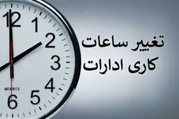
تغییر ساعت کاری ادارات دولتی از ۱۵ شهریور + جزئیات