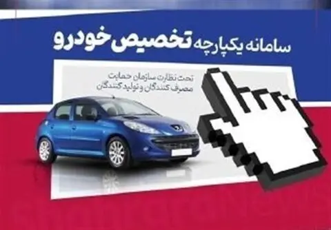 سامانه فروش ایران خودرو تا ساعت 17 شنبه فعال است