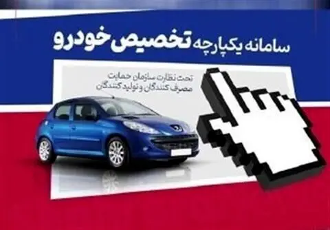سامانه فروش ایران خودرو تا ساعت 17 شنبه فعال است