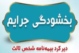 امروز آخرین فرصت بخشودگی جریمه بیمه شخص ثالث؛ جریمه خودروها از فردا برمی‌گردد