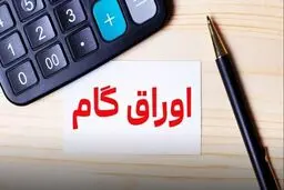 هر آن چیزی که باید درباره اوراق گام بدانید