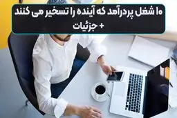 ۱۰ شغل پردرآمد آینده که دنیا را تسخیر می‌کند