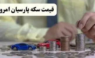 قیمت سکه پارسیان سه‌شنبه ۸ اردیبهشت ۱۴۰۵