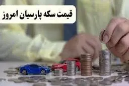 قیمت سکه پارسیان سه‌شنبه ۸ اردیبهشت ۱۴۰۵