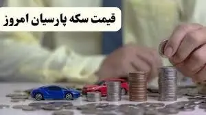 قیمت سکه پارسیان سه‌شنبه ۸ اردیبهشت ۱۴۰۵