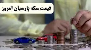 قیمت سکه پارسیان سه‌شنبه ۸ اردیبهشت ۱۴۰۵