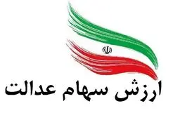 قیمت و سود سهام عدالت /  افت ارزش ۲ میلیون تومانی سهام عدالت