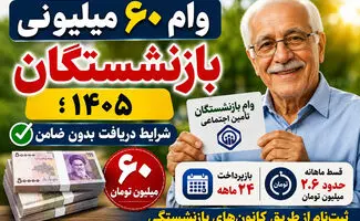 جزئیات وام ۶۰ میلیون تومانی بازنشستگان / چند بازنشسته وام می‌گیرند؟ 