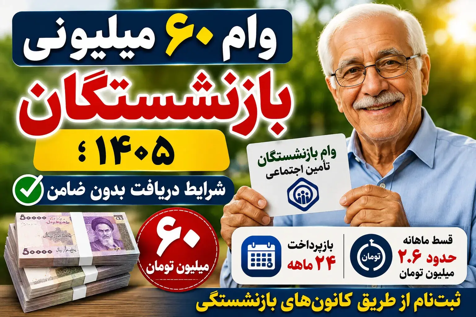 جزئیات وام ۶۰ میلیون تومانی بازنشستگان / چند بازنشسته وام می‌گیرند؟ 