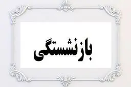چگونه می‌توان در تأمین اجتماعی دوباره بازنشسته شد؟