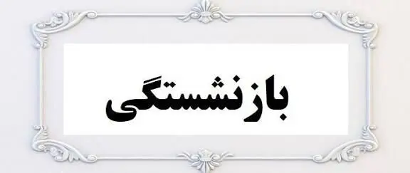 چگونه می‌توان در تأمین اجتماعی دوباره بازنشسته شد؟