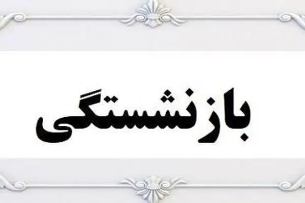 چگونه می‌توان در تأمین اجتماعی دوباره بازنشسته شد؟