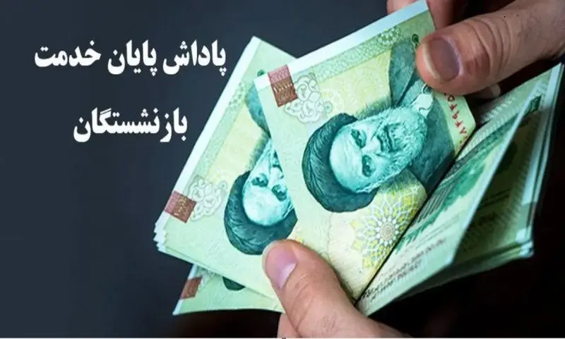  سقف پاداش بازنشستگان افزایش یافت