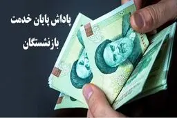  سقف پاداش بازنشستگان افزایش یافت