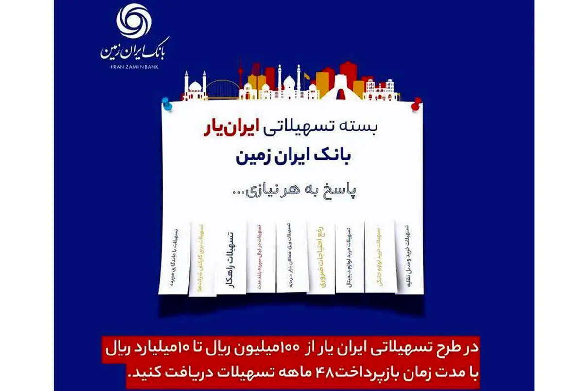 آغاز ارائه بسته تسهیلاتی “ایران یار” توسط بانک ایران زمین