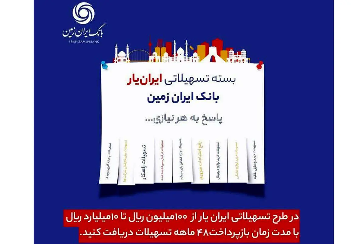 آغاز ارائه بسته تسهیلاتی “ایران یار” توسط بانک ایران زمین