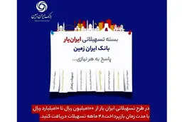 آغاز ارائه بسته تسهیلاتی “ایران یار” توسط بانک ایران زمین