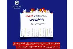 آغاز ارائه بسته تسهیلاتی “ایران یار” توسط بانک ایران زمین