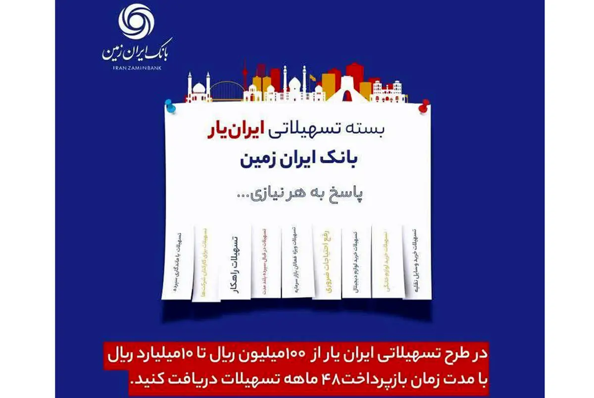 آغاز ارائه بسته تسهیلاتی “ایران یار” توسط بانک ایران زمین