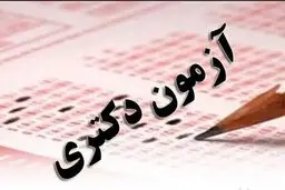 ثبت نام آزمون دکتری سال ۱۴۰۶ آغاز شد + اعلام هزینه و نحوه ثبت‌نام
