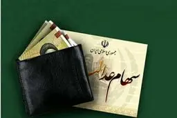 ارزش سهام عدالت دوشنبه ۲۹ بهمن ۱۴۰۳ + جدول 