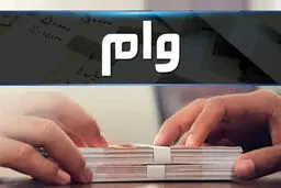 شرایط پرداخت وام فرزندآوری در سال جاری؛ ۴۴ تا ۲۲۰ میلیون تومان