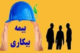 جزئیات پرداخت مقرری بیکاری / فرمول دقیق محاسبه