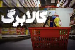 امکان خرید اینترنتی سبد کالابرگ فراهم شد