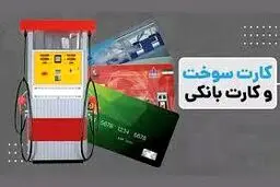 اعلام جزئیات طرح اجرای انتقال سهمیه کارت سوخت به کارت بانکی 