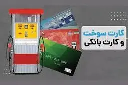 اعلام جزئیات طرح اجرای انتقال سهمیه کارت سوخت به کارت بانکی 